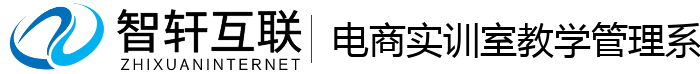 电商实训室教学管理系统